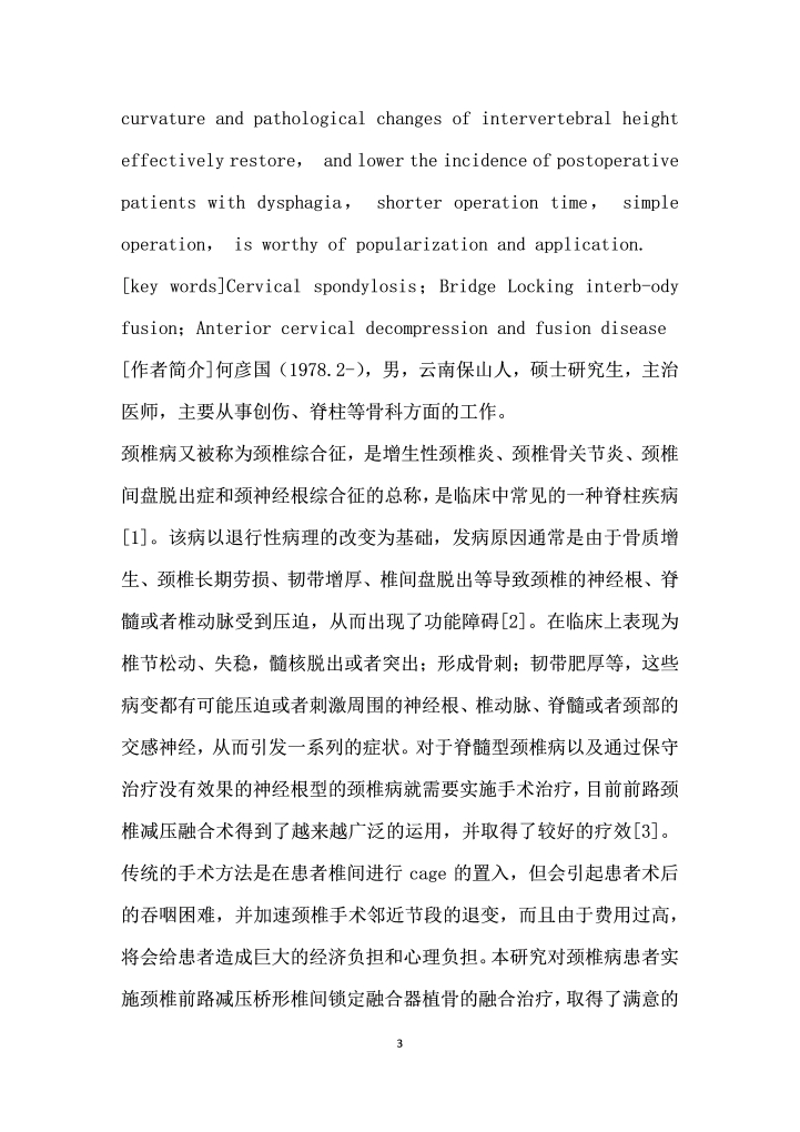 桥形椎间锁定融合器ROIC在颈椎病前路减压融合术中应用的临床研究