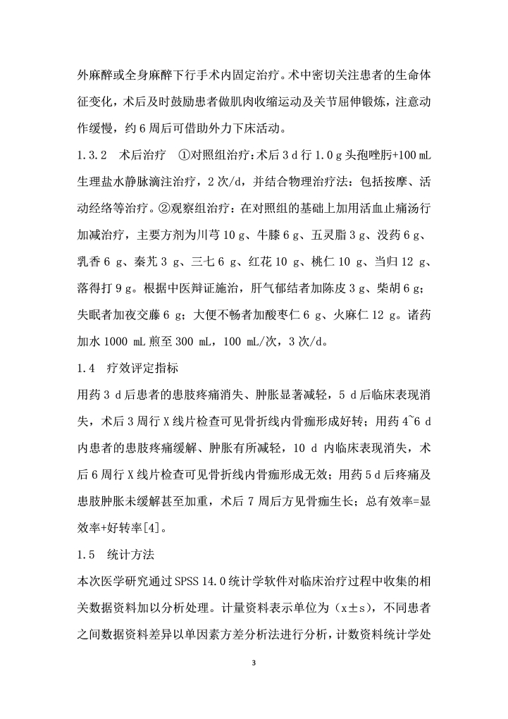 活血止痛汤加减在骨折术后应用的临床效果研究