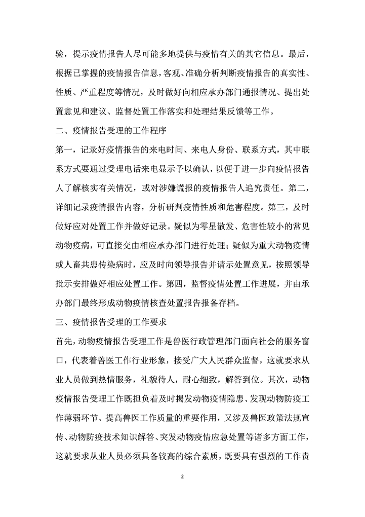 关于对动物疫情报告受理工作的几点思考