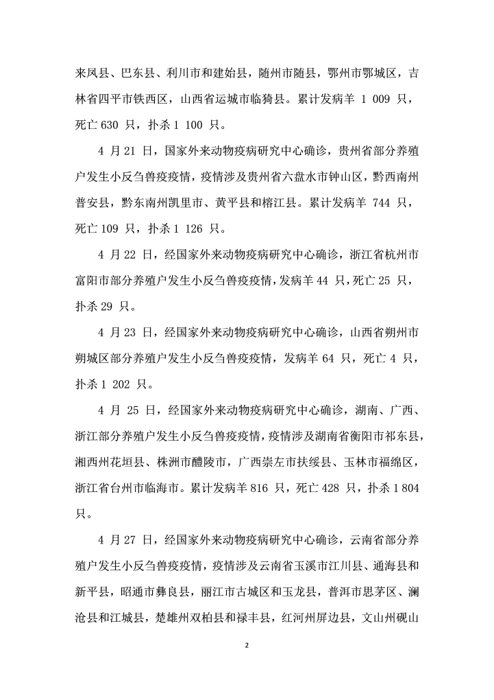 农业部通报月份小反刍兽疫疫情等则