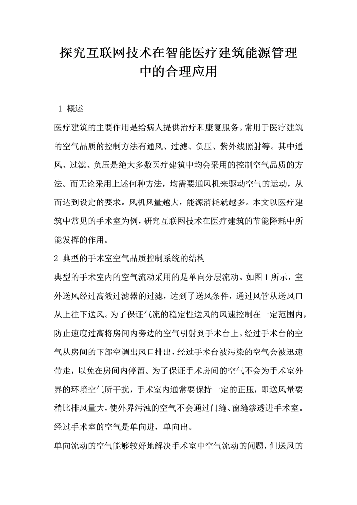 探究互联网技术在智能医疗建筑能源管理中的合理应用