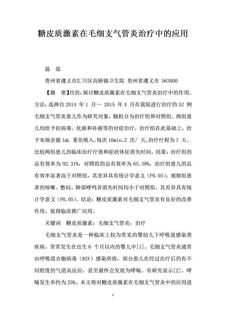 糖皮质激素在毛细支气管炎治疗中的应用