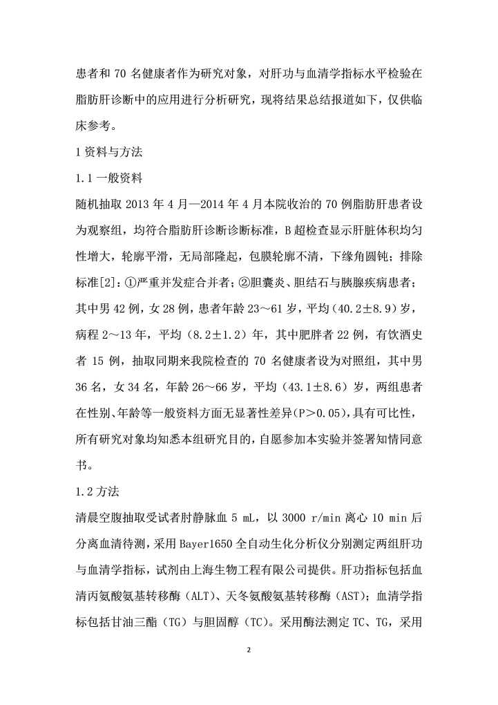 肝功与血清学指标水平检验在例脂肪肝诊断中的应用分析