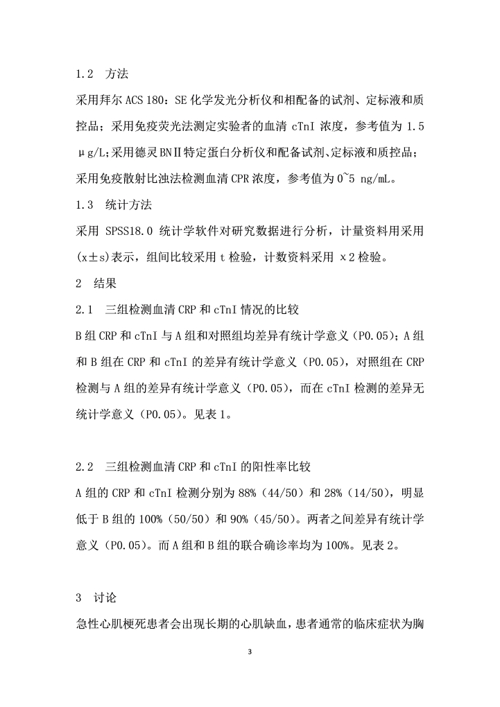 血清CRP联合cTnl检验在急性心肌梗死诊断中应用探讨