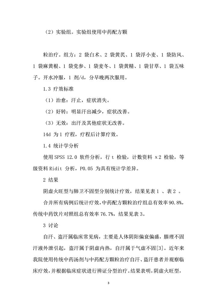 传统中药汤剂与中药配方颗粒在临床中的应用疗效对比研究