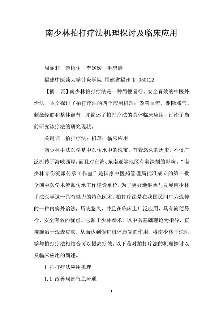 南少林拍打疗法机理探讨及临床应用