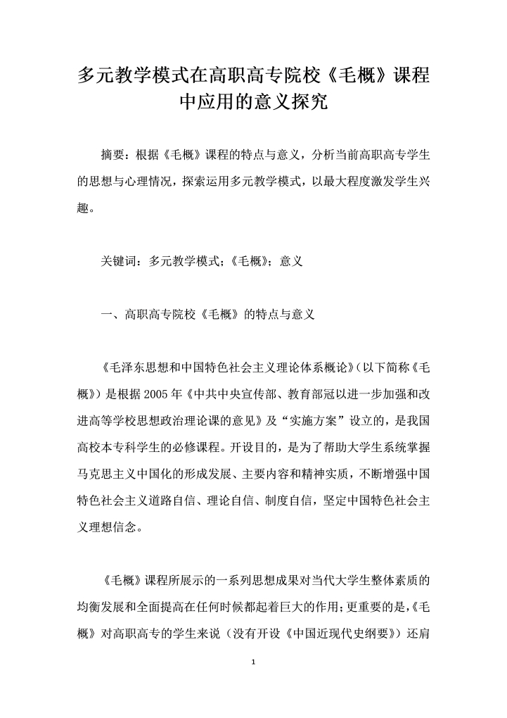 多元教学模式在高职高专院校毛概课程中应用的意义探究