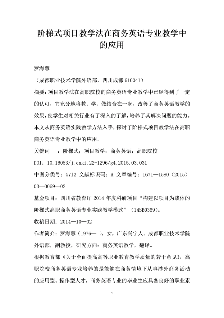 阶梯式项目教学法在商务英语专业教学中的应用