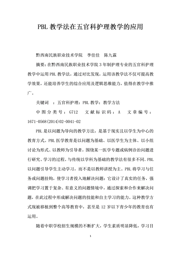 PBL教学法在五官科护理教学的应用