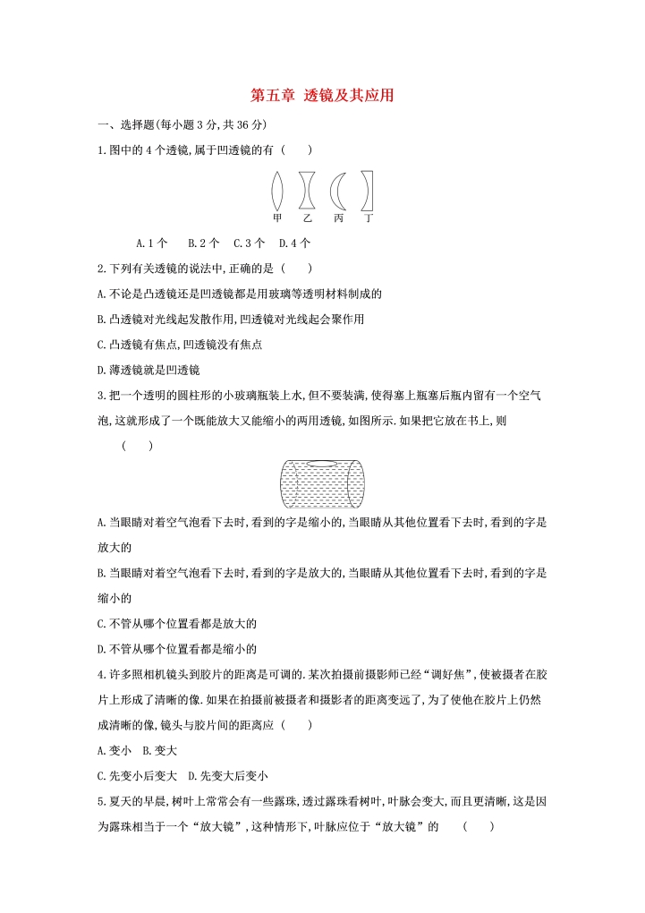 八年级物理上册第五章透镜及其应用单元质量检测卷33物理