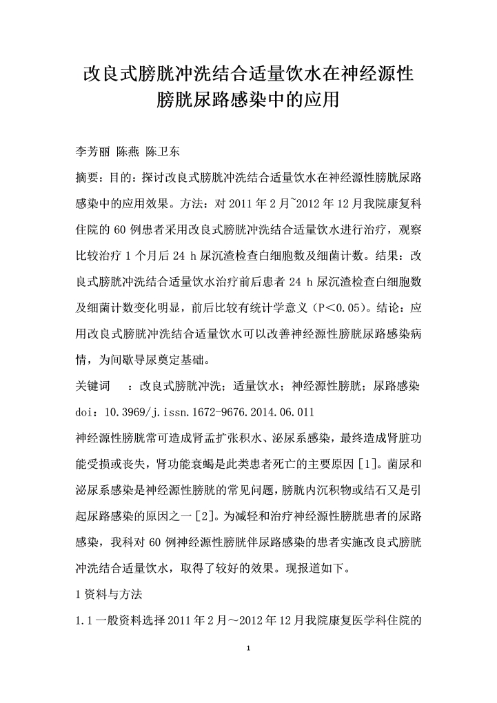 改良式膀胱冲洗结合适量饮水在神经源性膀胱尿路感染中的应用