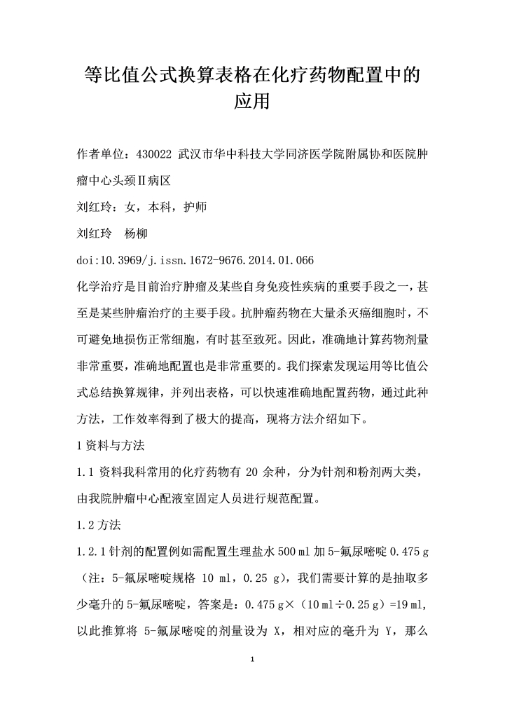 等比值公式换算表格在化疗药物配置中的应用