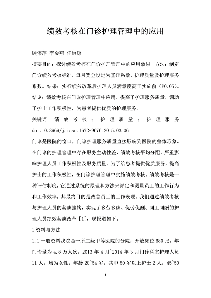 绩效考核在门诊护理管理中的应用