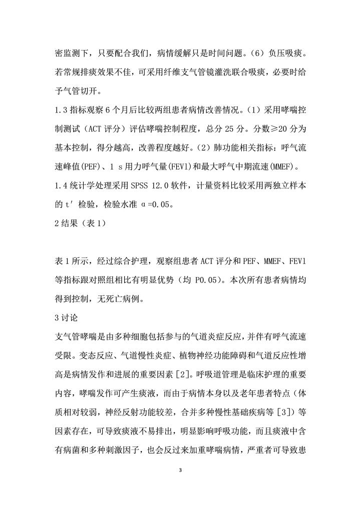 综合排痰护理应用于老支气管哮喘急性发作的效果观察