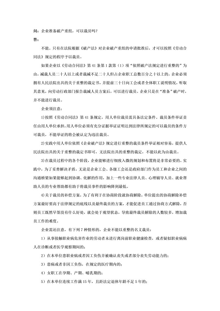 企业准备破产重组，可以裁员吗