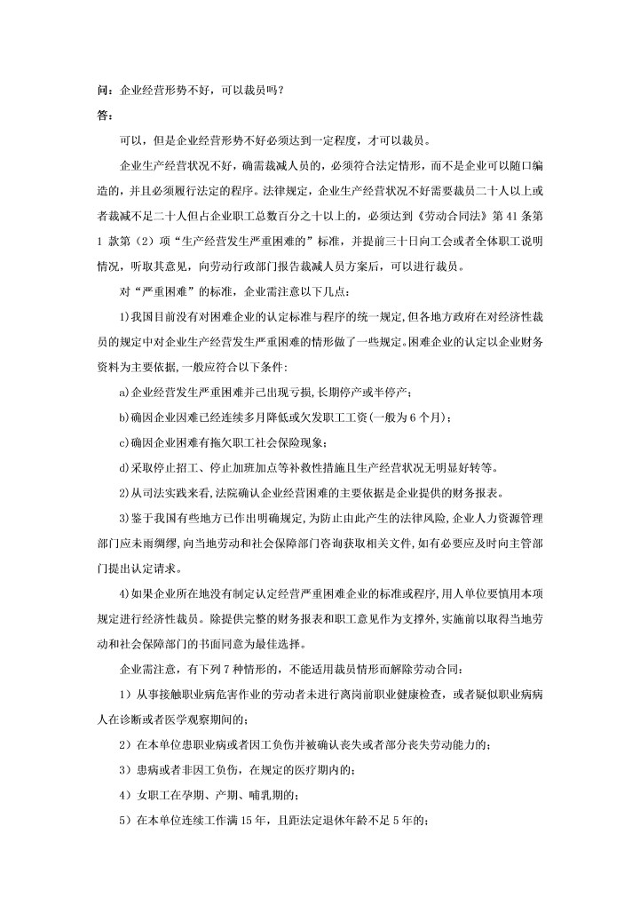 企业经营形势不好，可以裁员吗