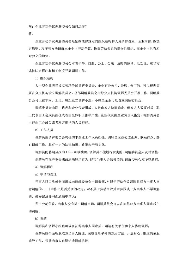 企业劳动争议调解委员会如何运作