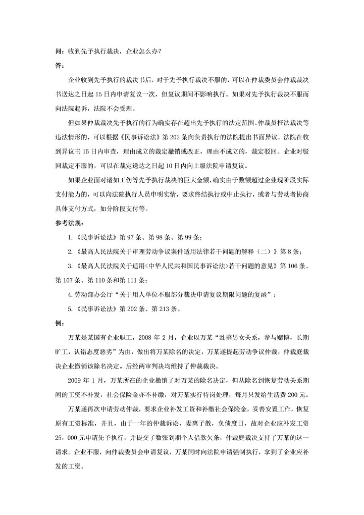 收到先予执行裁决，企业怎么办