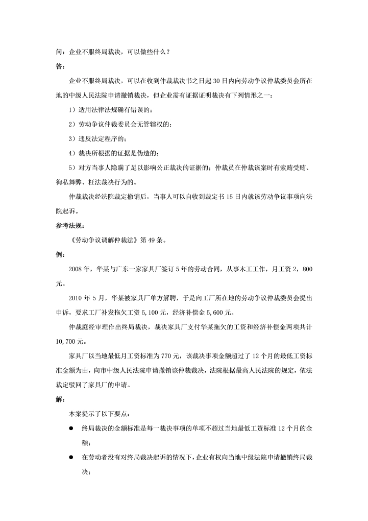 企业不服终局裁决，可以做些什么