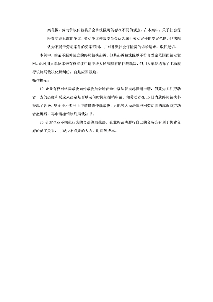 员工起诉终局裁决被驳回，企业怎么做