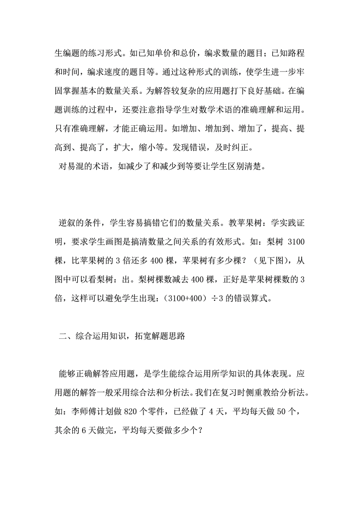 小学数学应用题总复习浅谈