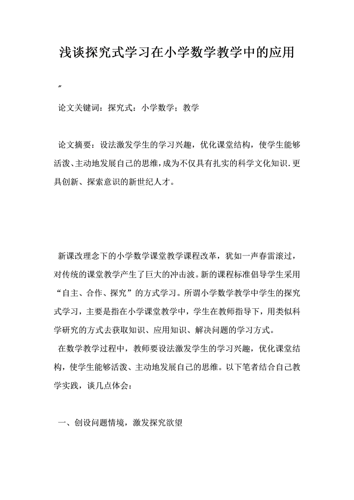 浅谈探究式学习在小学数学教学中的应用