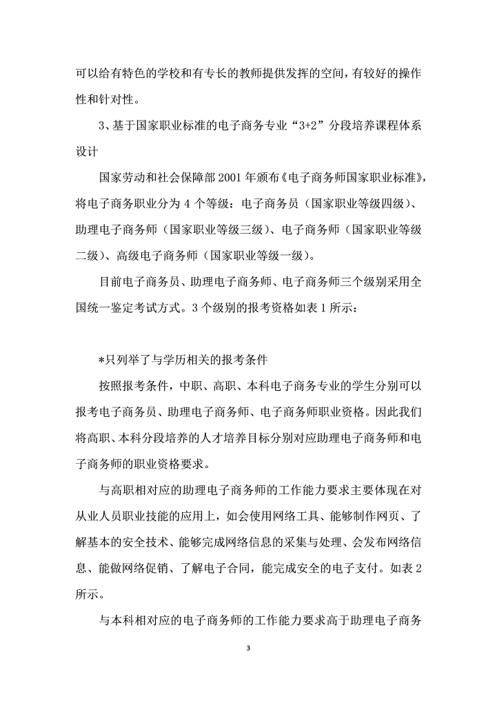 基于国家职业标准的专本衔接人才培养课程体系设计——以电子商务专业