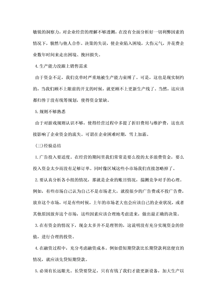 企业经营沙盘模拟心得总结