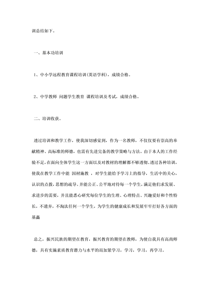 教师校本培训总结