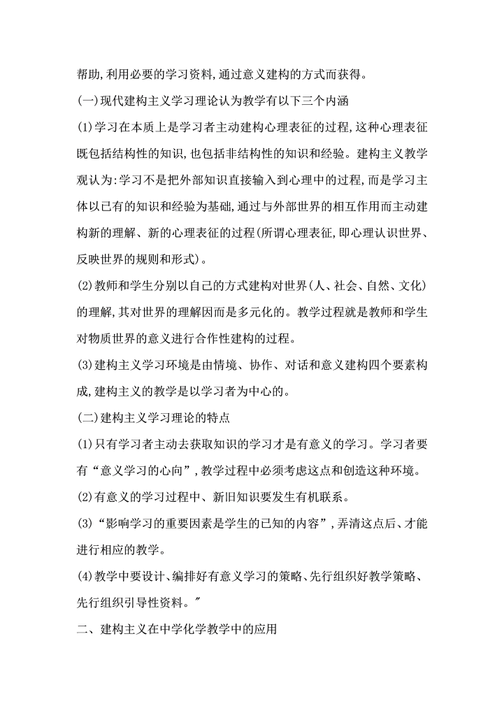 浅谈建构主义学习理论在中学化学教学的应用