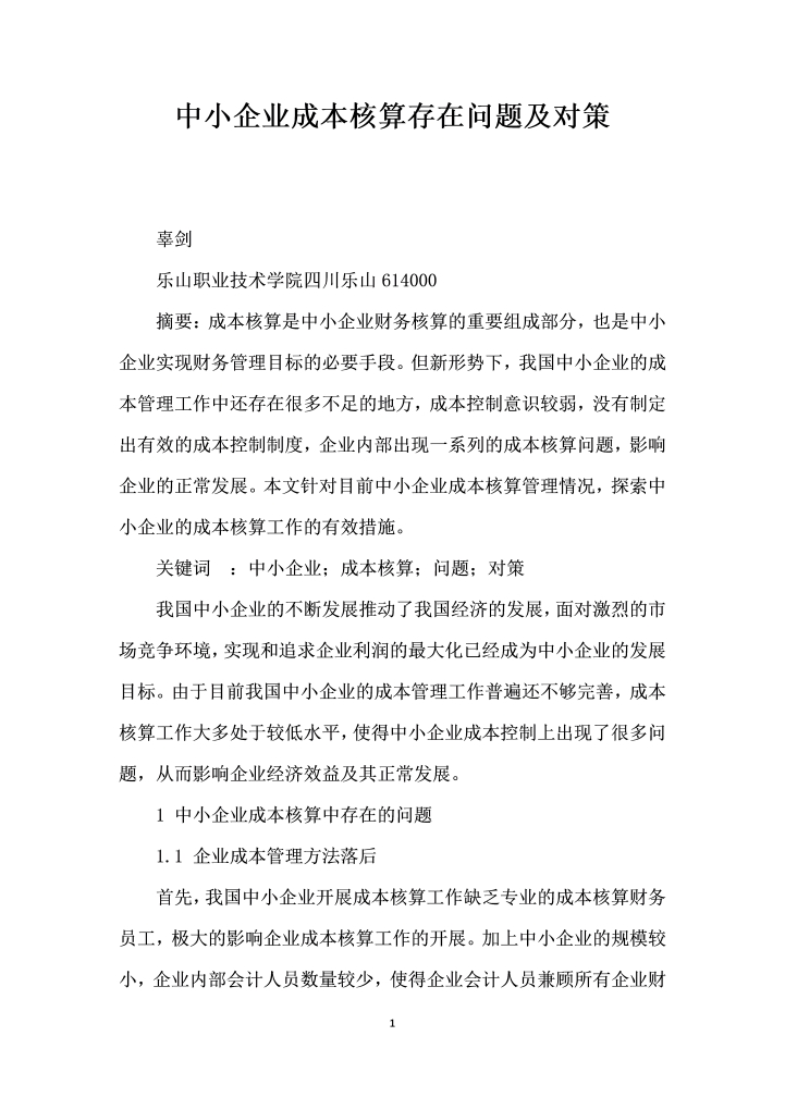 中小企业成本核算存在问题及对策.docx