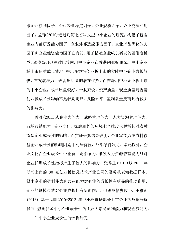 中小企业成长性研究述评