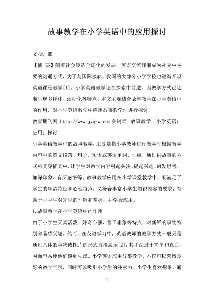 故事教学在小学英语中的应用探讨.docx